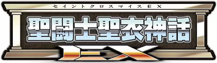 Myth cloth EX